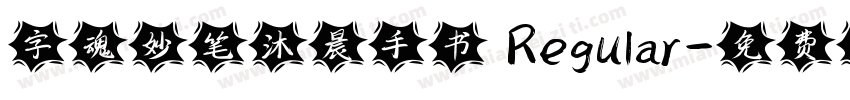 字魂妙笔沐晨手书 Regular字体转换